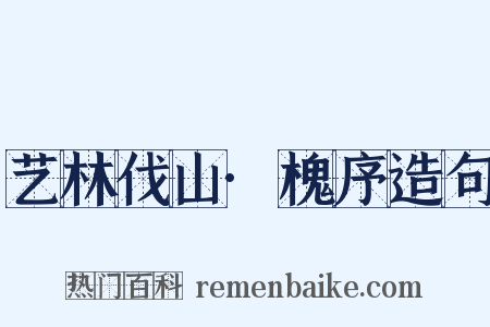 艺林伐山·槐序造句是什么意思的图片